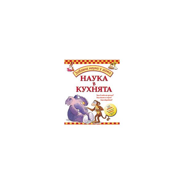 Забавна наука у дома: Наука в кухнята