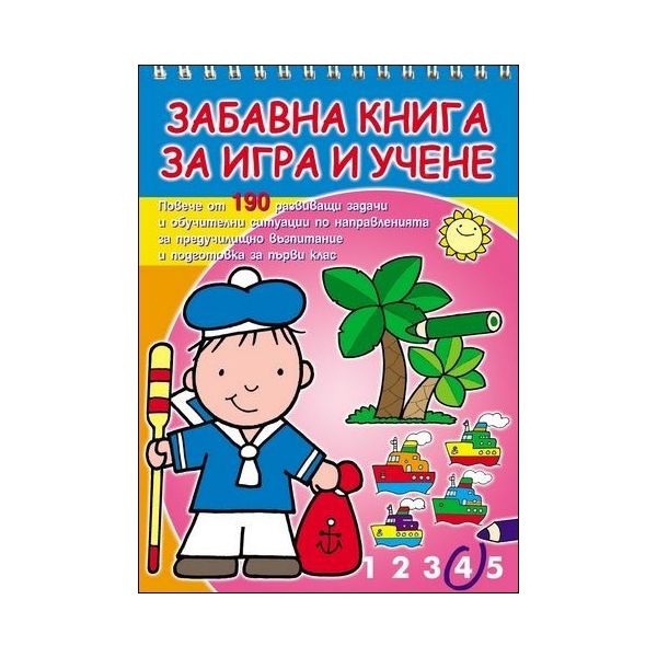 Забавна книга за игра и учене