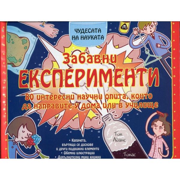 Забавни експерименти. “Чудесата на науката“