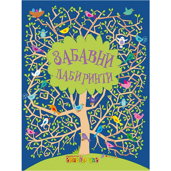 Забавни лабиринти