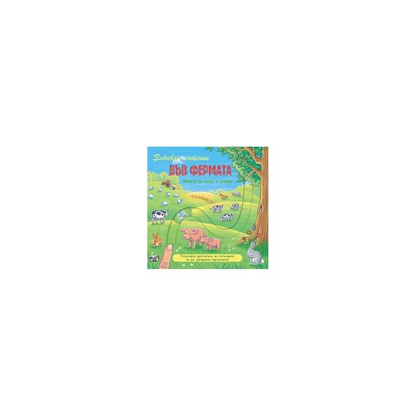 Забавни пътечки във фермата: Книга за игра и учене