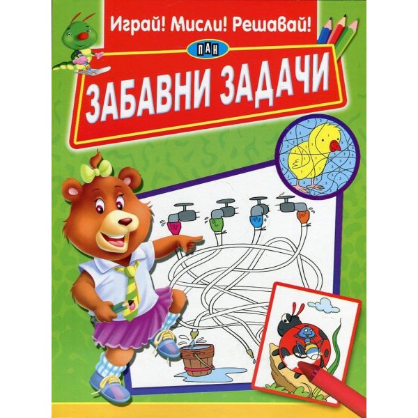 Забавни задачи. “Играй! Мисли! Решавай!“