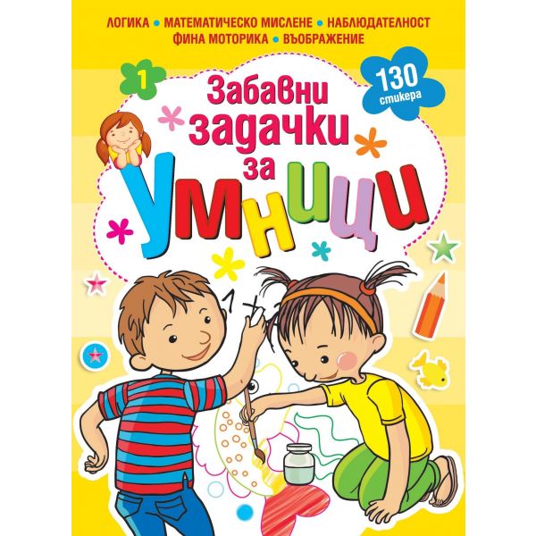 Забавни задачки за умници, книжка 1