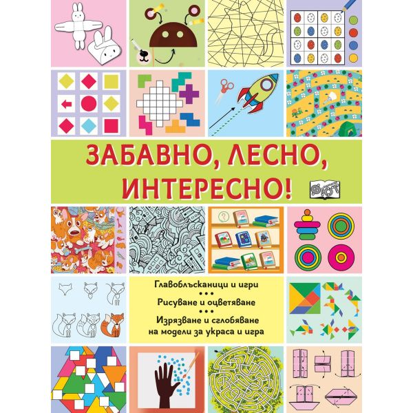 Забавно, лесно, интересно!