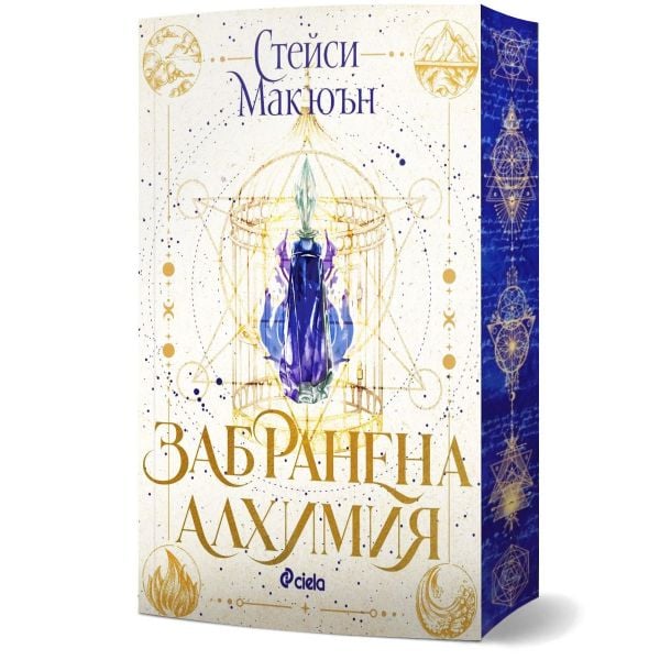 Забранена алхимия, кн. 1