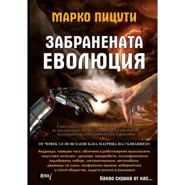 Забранената еволюция