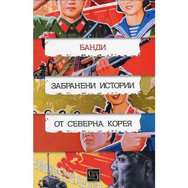 Забранени истории от Северна Корея