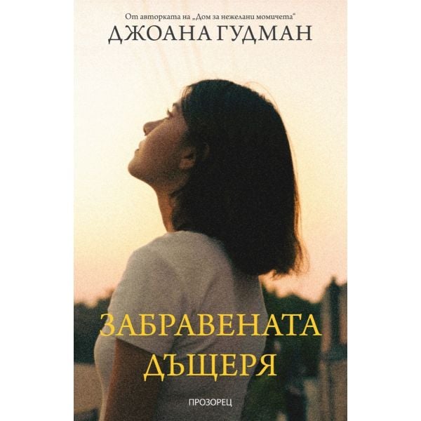 Забравената дъщеря