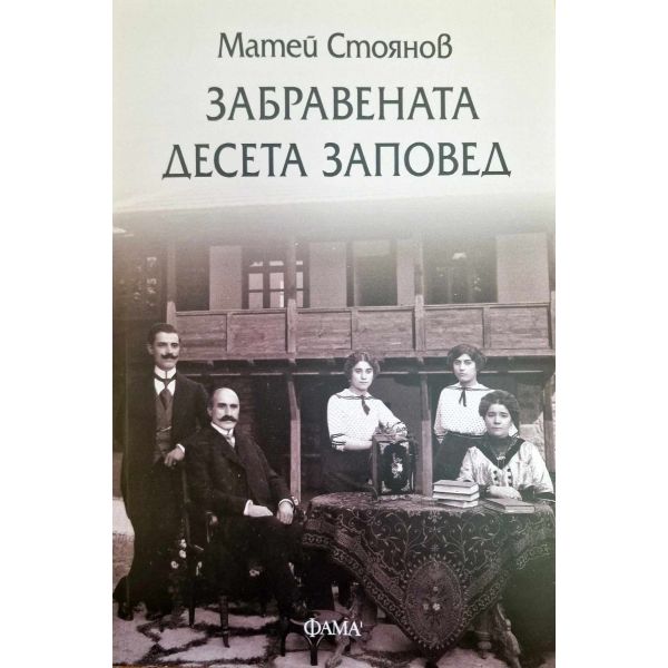 Забравената десета заповед