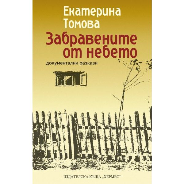 Забравените от небето (ново издание)