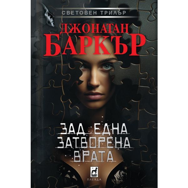 Зад една затворена врата