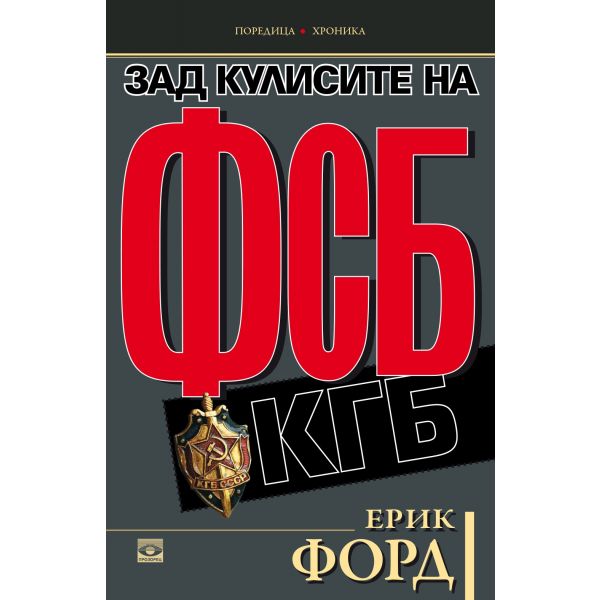 Зад кулисите на ФСБ и КГБ