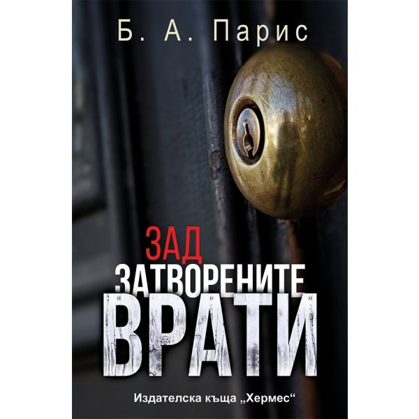 Зад затворените врати