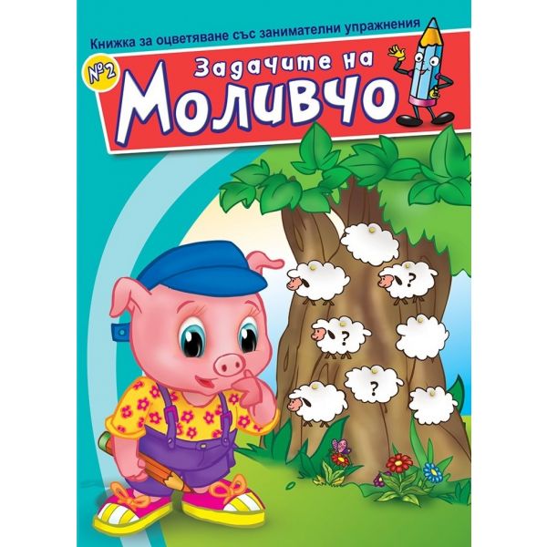 Задачите на Моливчо: Книжка за оцветяване със за