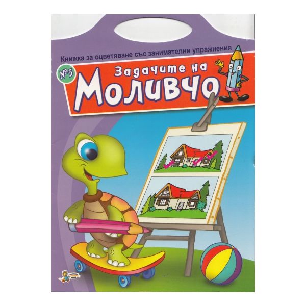 Задачите на Моливчо: Книжка за оцветяване със за