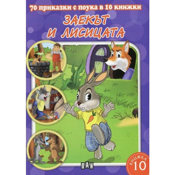 Заекът и лисицата. “70 приказки с поука в 10 книжки“