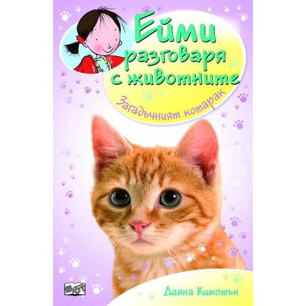 Загадъчният котарак. “Ейми разговаря с животните“