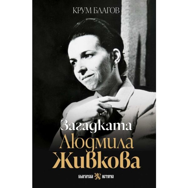 Загадката Людмила Живкова (ново допълнено издание)