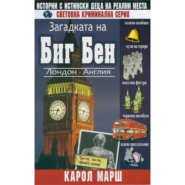 Загадката на Биг Бен. “Световна криминална серия“