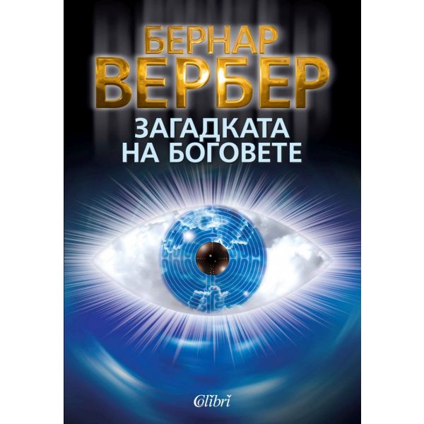 Загадката на боговете