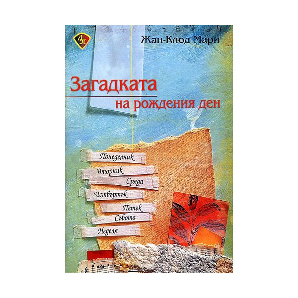 Загадката на рождения ден