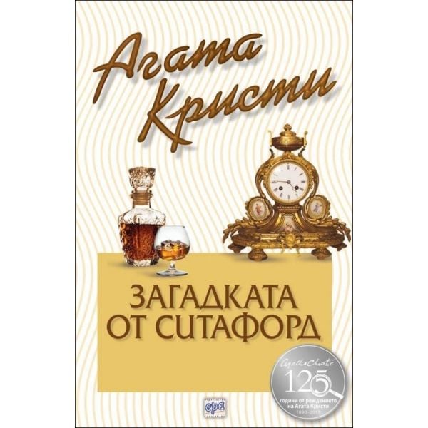Загадката от Ситафорд