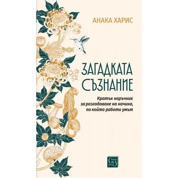 Загадката съзнание