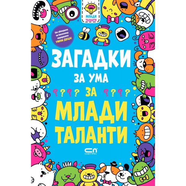 Загадки за ума за млади таланти