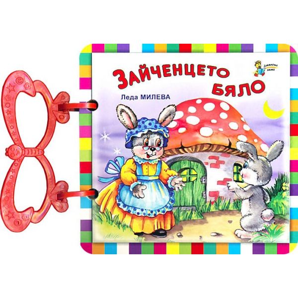 Зайченцето бяло