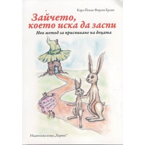 Зайчето, което иска да заспи