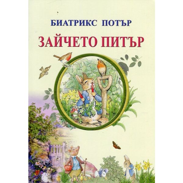 Зайчето Питър