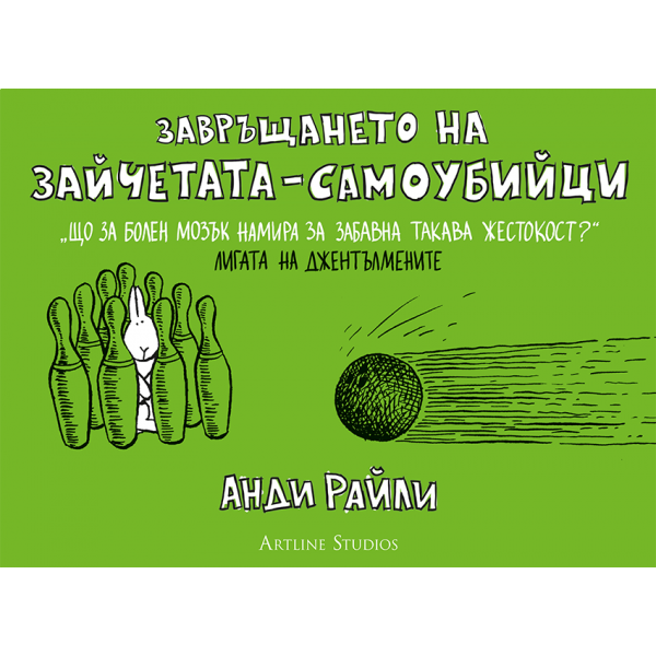Завръщането на зайчетата-самоубийци