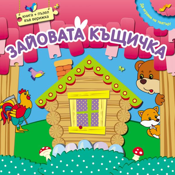 Зайовата къщичка. Да играем на театър! - книга + пъзел