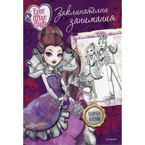 Заклинателни занимания. “Ever After High“