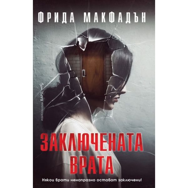 Заключената врата
