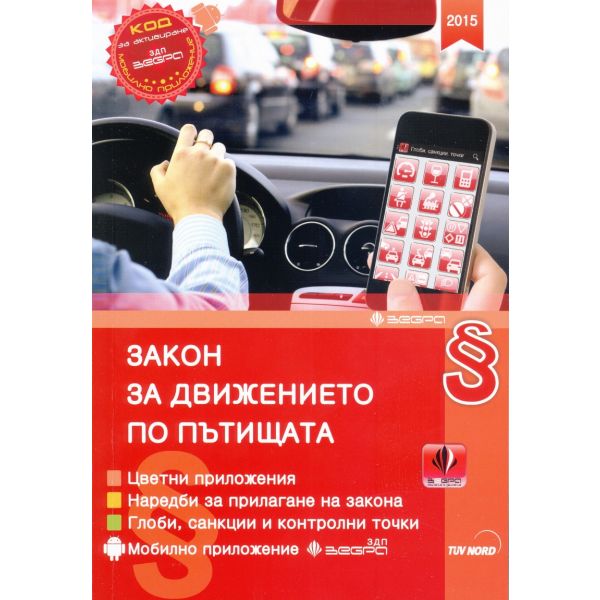 Закон за движението по пътищата 2022 + Наръчник на шофьора. “Зебра“