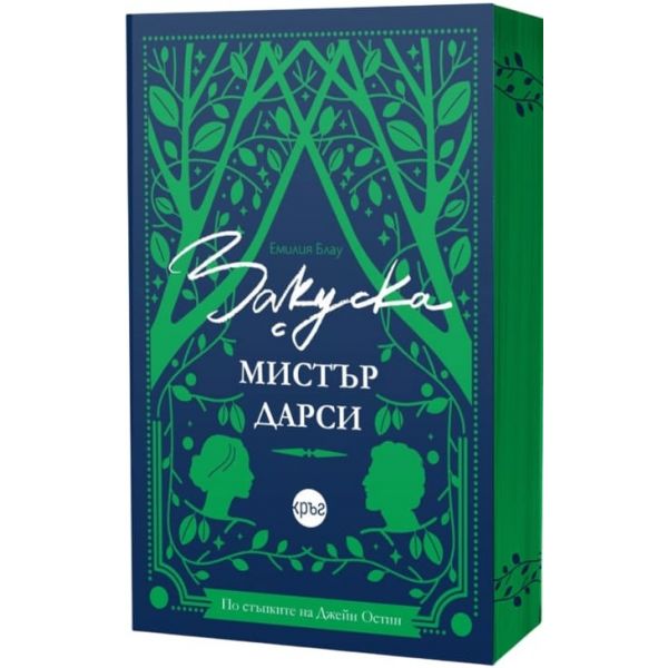 Закуска с мистър Дарси