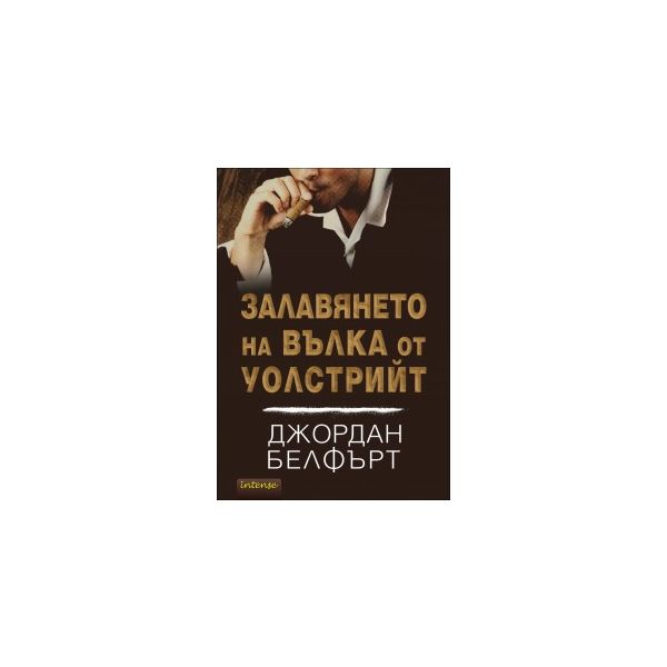 Залавянето на Вълка от Уолстрийт