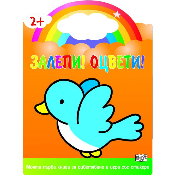 Залепи! Оцвети! Moятa пъpвa книгa зa oцвeтявaнe и игpa cъc cтикepи