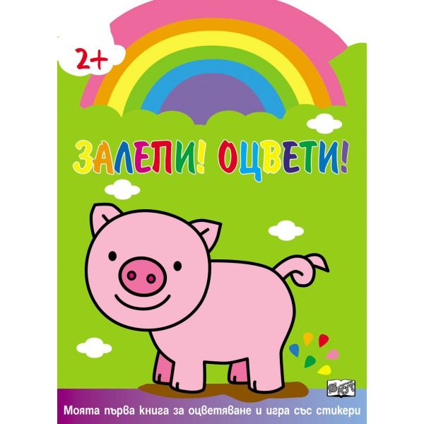 Залепи! Оцвети!: Прасенце. “Moятa пъpвa книгa зa oцвeтявaнe и игpa cъc cтикepи“