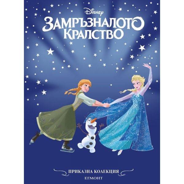 Замръзналото кралство (обновено издание)