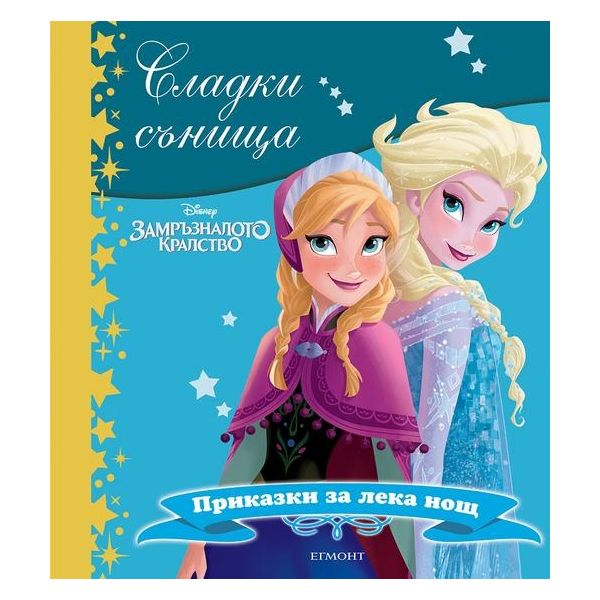 Замръзналото кралство. “Сладки сънища“