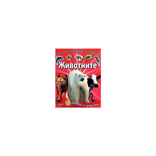 Животните: Занимателна книжка със стикери