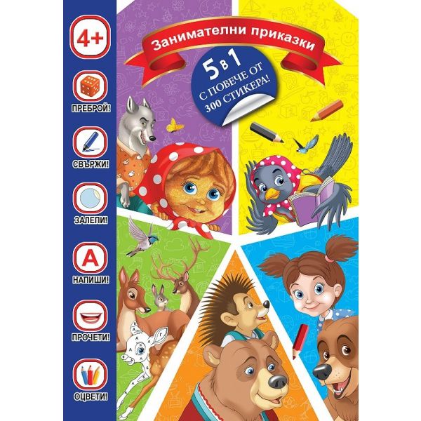 Занимателни приказки + стикери
