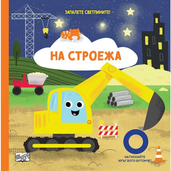 Запалете светлините: На строежа