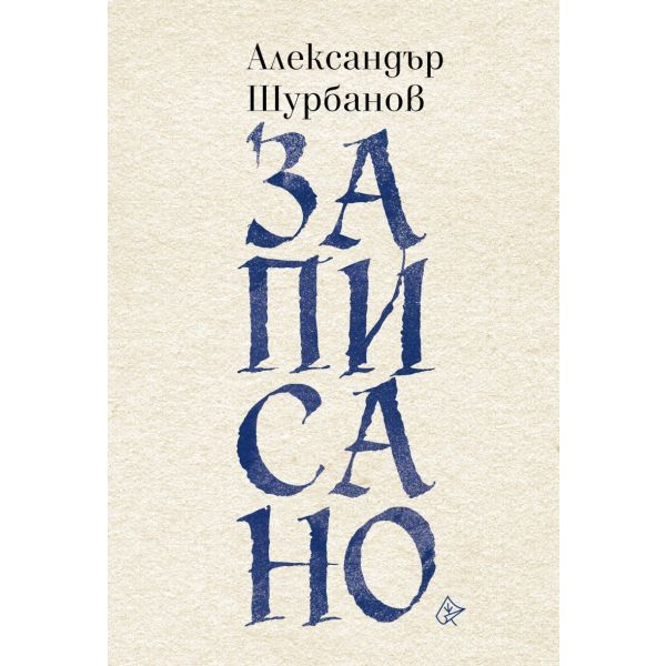 Записано