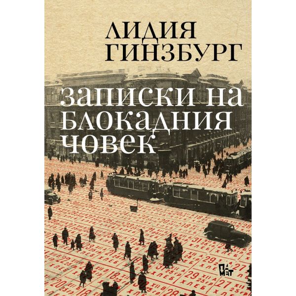 Записки на блокадния човек