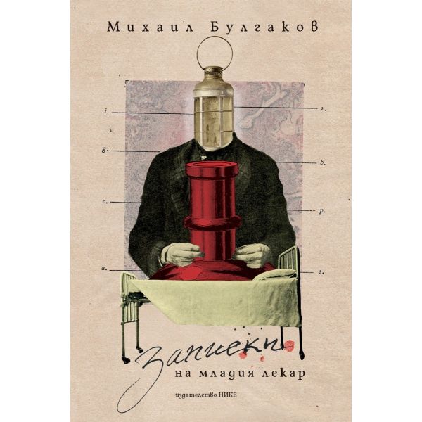 Записки на младия лекар