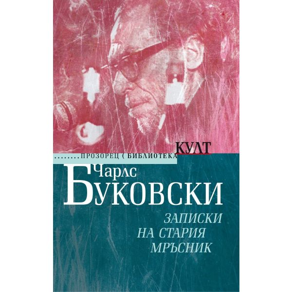 Записки на стария мръсник