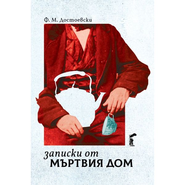 Записки от мъртвия дом (твърда корица)